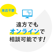 遠方でもオンラインで相談可能です!